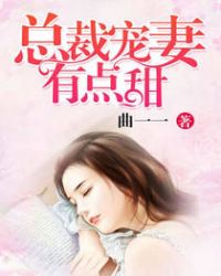 总栽宠妻有点甜l